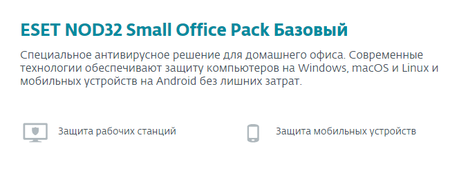 ESET NOD32 Small Office Pack Базовый.png